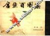 金鱼百图集 封面