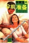 孕前准备  孕育宝典 封面
