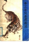 半工半写老虎画法 封面