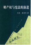 财产权与宪法的演进 封面