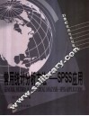 常用统计分析方法-SPSS应用 封面