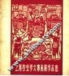 上海农业学大寨画展作品选 封面