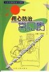 用心防治常见病 封面