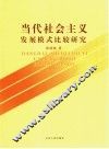 当代社会主义发展模式比较研究 封面
