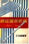 标志图案新编 封面