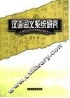 汉语词义系统研究 封面