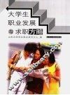 大学生职业发展与求职方略 封面