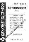关于格林纳达的对话  《文学作品活页文选》第5期 封面