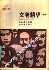 文笔精华续篇  名家笔下的景、名家笔下的人 封面
