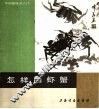 怎样画虾蟹 封面