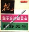 枫和平玫瑰的故事藤野先生  《连环画报》作品选 封面