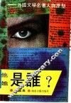 他是谁?她是谁?  外国文学名著人物原型 封面
