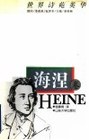世界诗苑英华  海涅卷 封面