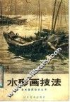 水彩画技法 封面