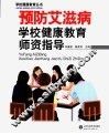 预防艾滋病学校健康教育师资指导 封面