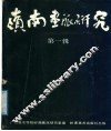 岭南画派研究  第1辑 封面