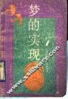 梦的实现  中学生学语文成功指要 封面