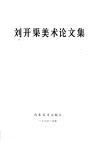 刘开渠美术论文集 封面