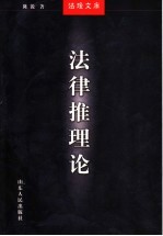 法律推理论 封面