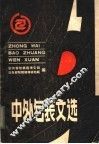 中外包装文选 封面