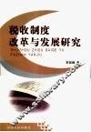 税收制度改革与发展研究 封面