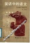 笑话中的语文 封面