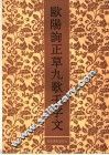 欧阳询正草九歌千字文 封面