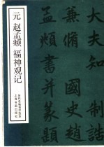 元赵孟俯神观记 封面