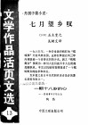 七月望乡叹  一颗十八岁的心  《文学作品活页文选》第13期 封面