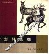 怎样画鹿 封面