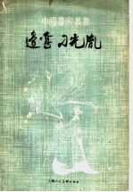 边鸾·刀光胤 封面