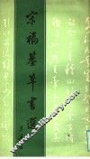 宋福基草书选 封面