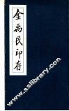 金禹民印存 封面