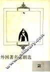 外国著名悲剧选  2 封面