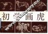 初学画虎  画册 封面