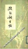 欧阳询字帖  皇甫府君碑 封面