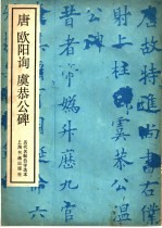 唐欧阳询虞恭公碑 封面