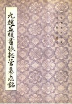 元赵孟俯书张总管墓志铭 封面