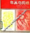 年画与剪纸 封面