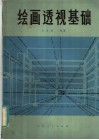 绘画透视基础 封面