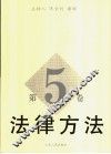 法律方法  第5卷 封面