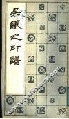 吴让之印谱 封面