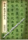 智永真书千字文 封面