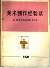 美术创作经验谈  12 封面