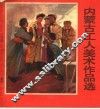 内蒙古工人美术作品选 封面