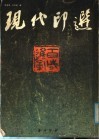 现代印选 封面