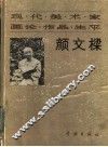 现代美术家画论·作品·生平  颜文樑 封面