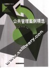 公共管理案例精选 封面