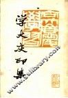 学大庆印集 封面