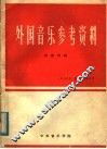 外国音乐参考资料  1979年第4、5期合刊  总内第8、9期 封面